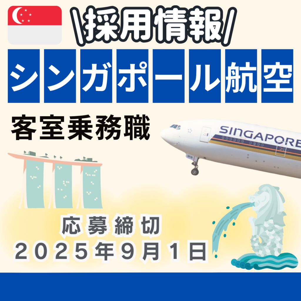 🌏シンガポール航空・客室乗務員　採用情報！🌏